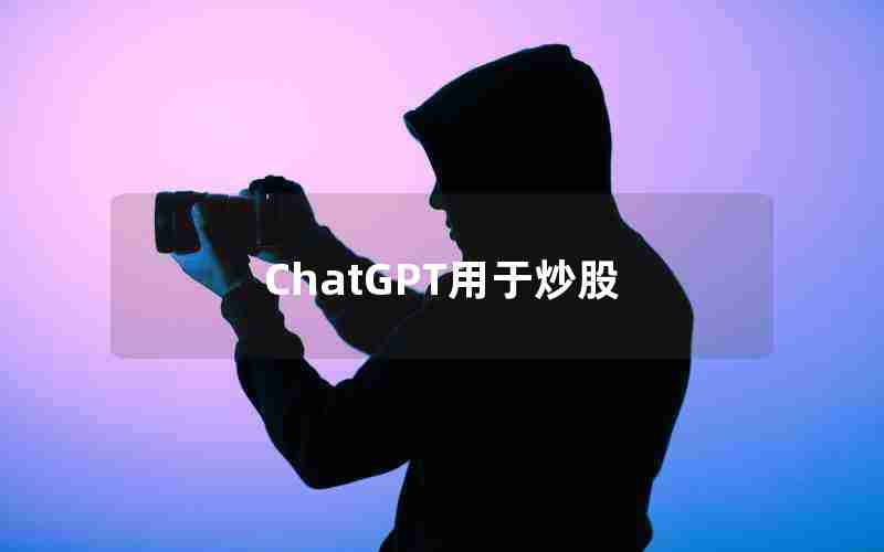 ChatGPT用于炒股