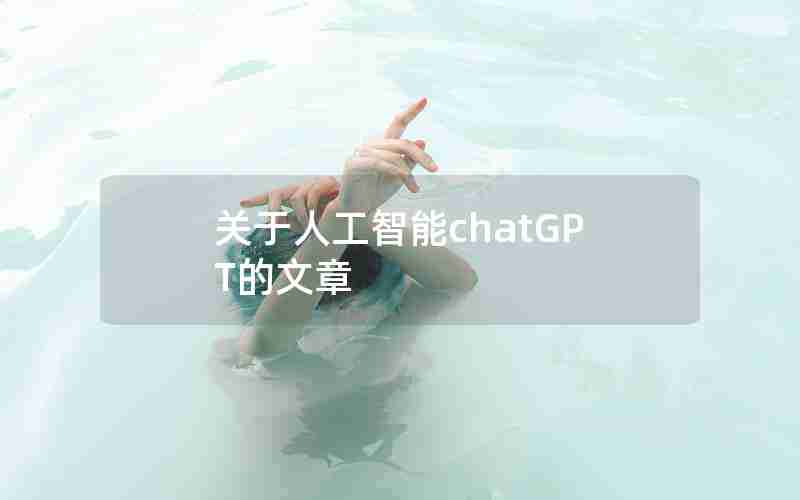 关于人工智能chatGPT的文章