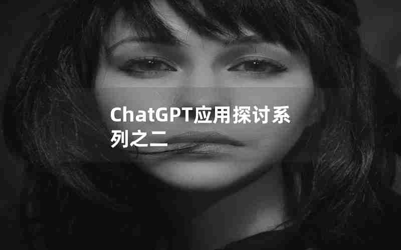 ChatGPT应用探讨系列之二