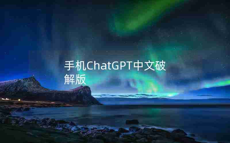 手机ChatGPT中文破解版