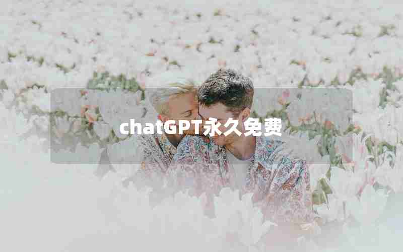 chatGPT永久免费