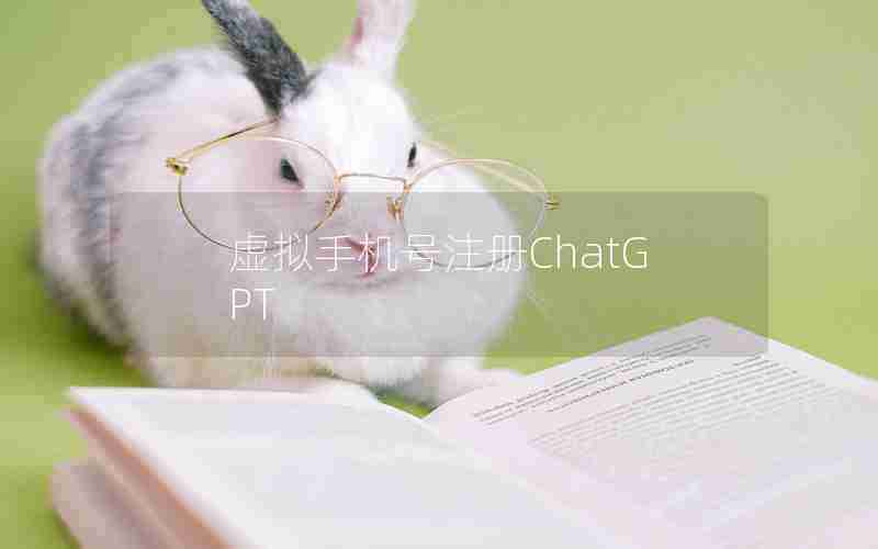 虚拟手机号注册ChatGPT