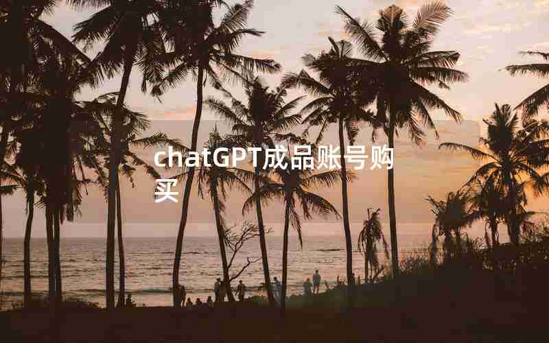 chatGPT成品账号购买