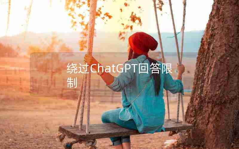 绕过ChatGPT回答限制