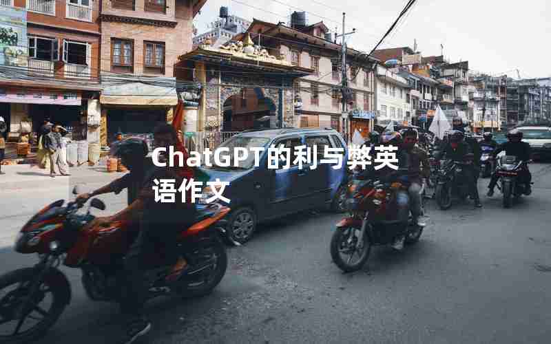 ChatGPT的利与弊英语作文