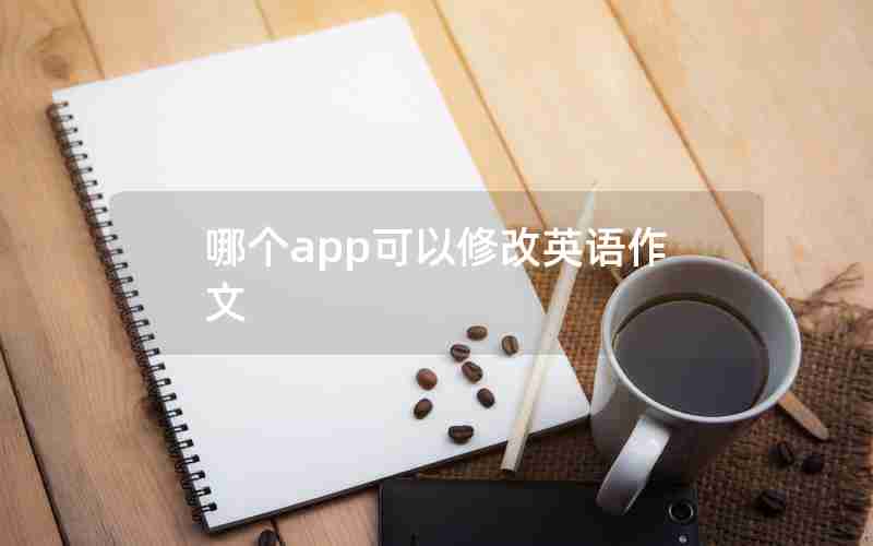 哪个app可以修改英语作文