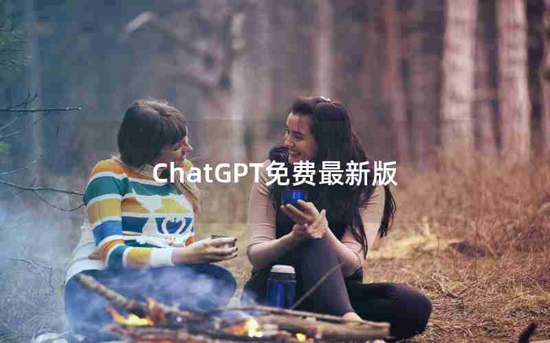 ChatGPT免费最新版