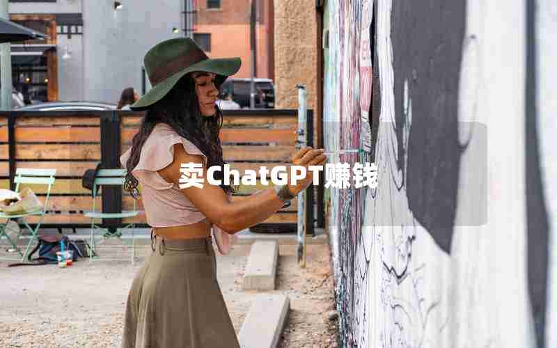 卖ChatGPT赚钱(有人用ChatGPT3天白嫖几百万)