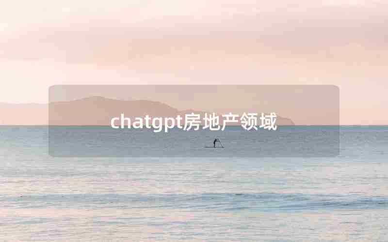 chatgpt房地产领域