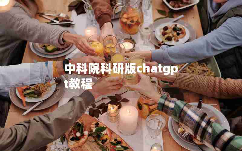 中科院科研版chatgpt教程