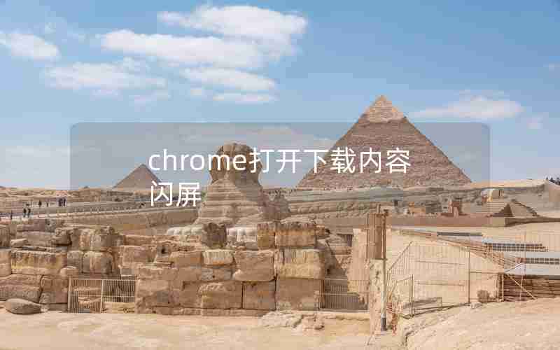 chrome打开下载内容闪屏