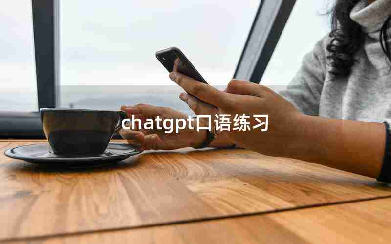 chatgpt口语练习