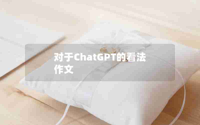 对于ChatGPT的看法作文