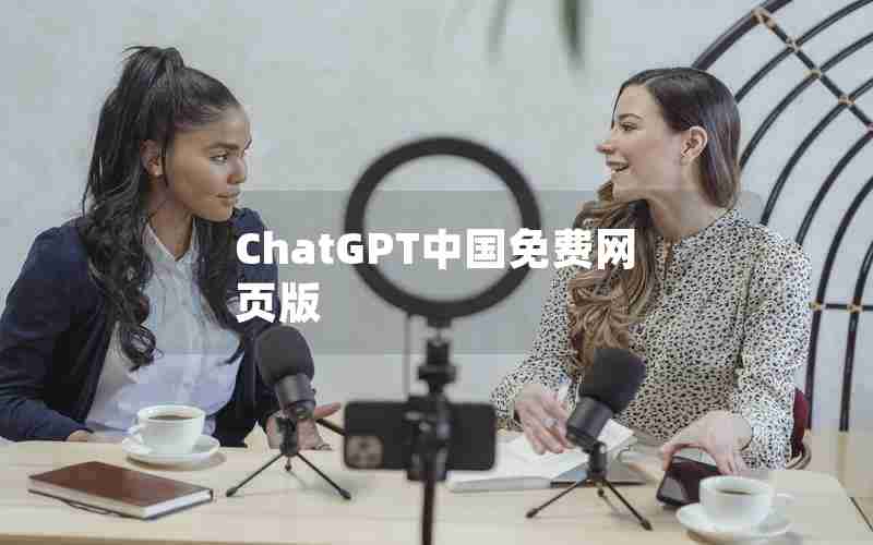 ChatGPT中国免费网页版