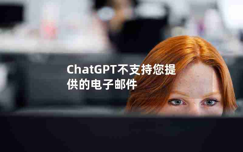 ChatGPT不支持您提供的电子邮件