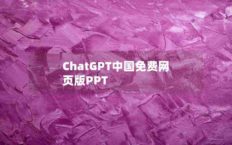 ChatGPT中国免费网页版PPT