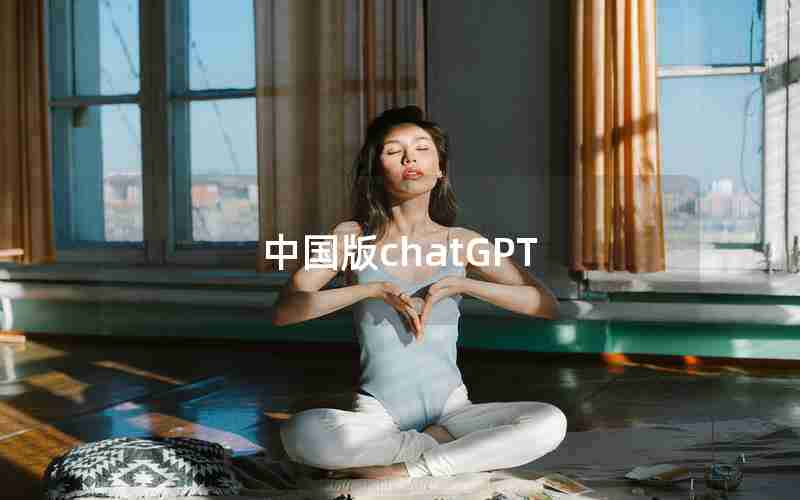 中国版chatGPT