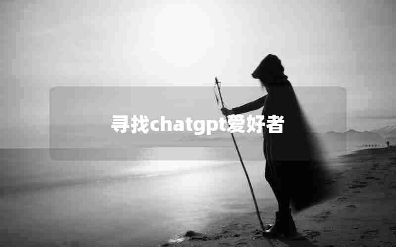 寻找chatgpt爱好者