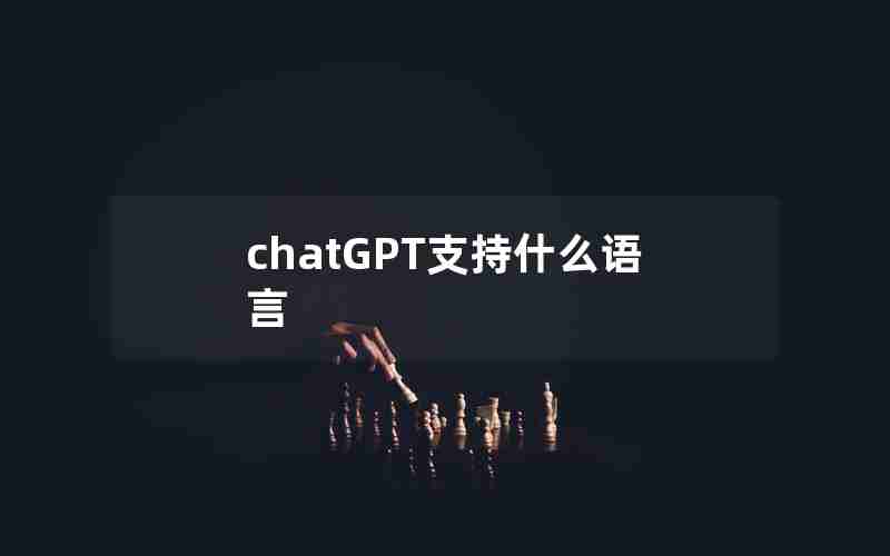 chatGPT支持什么语言