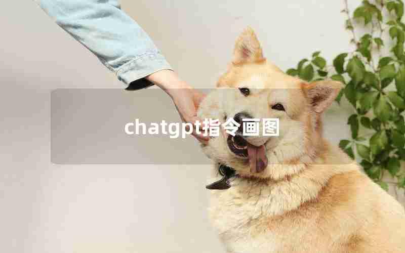 chatgpt指令画图