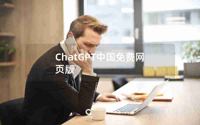 ChatGPT中国免费网页版