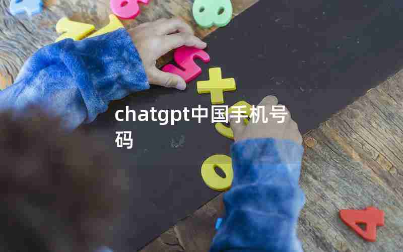 chatgpt中国手机号码