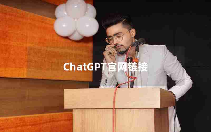 ChatGPT官网链接