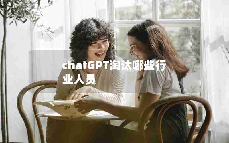 chatGPT淘汰哪些行业人员