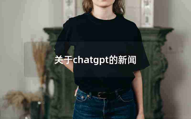 关于chatgpt的新闻