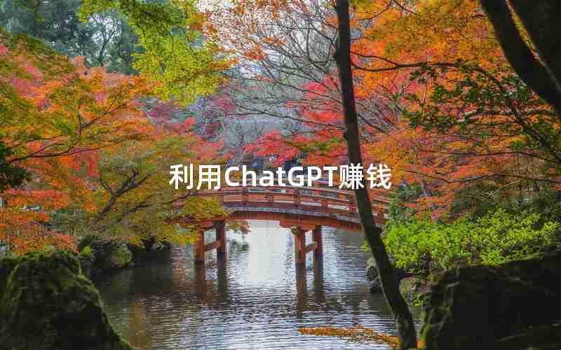 利用ChatGPT赚钱(有人用ChatGPT3天白嫖几百万)