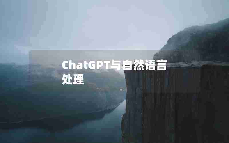 ChatGPT与自然语言处理