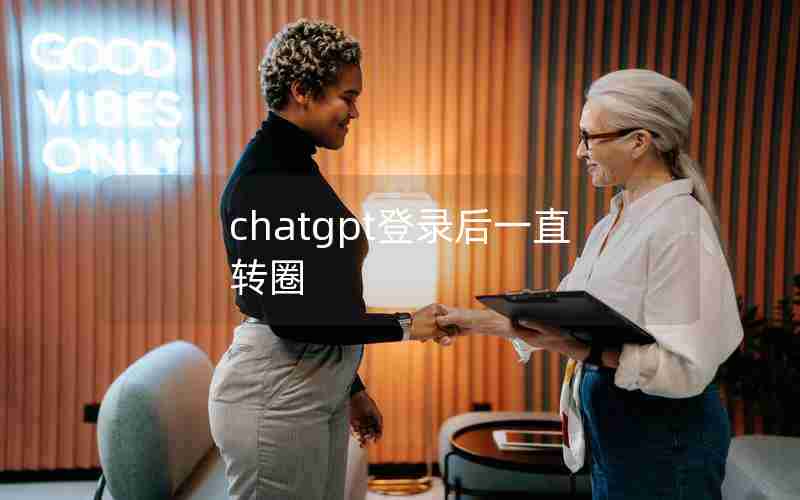 chatgpt登录后一直转圈