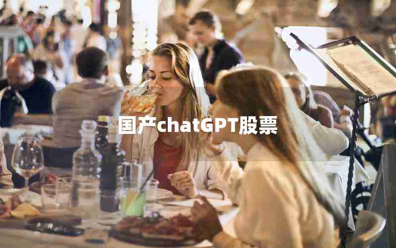 国产chatGPT股票