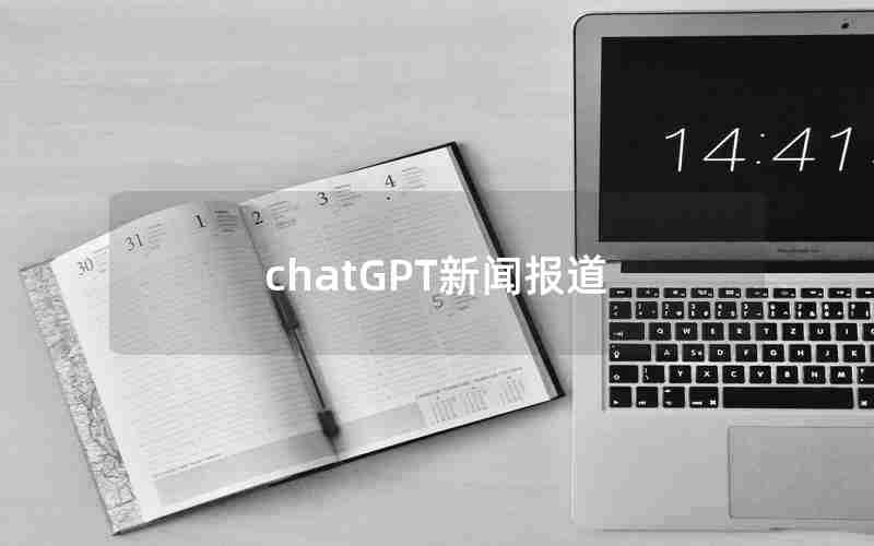 chatGPT新闻报道