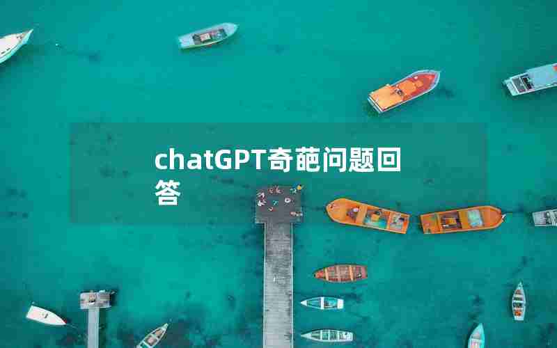 chatGPT奇葩问题回答