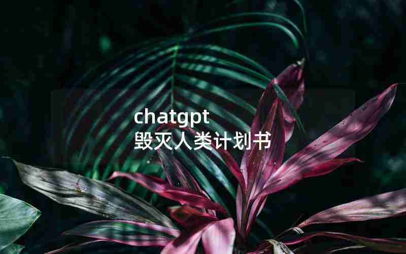 chatgpt 毁灭人类计划书