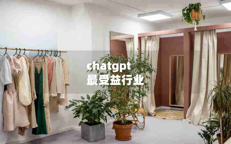 chatgpt 最受益行业