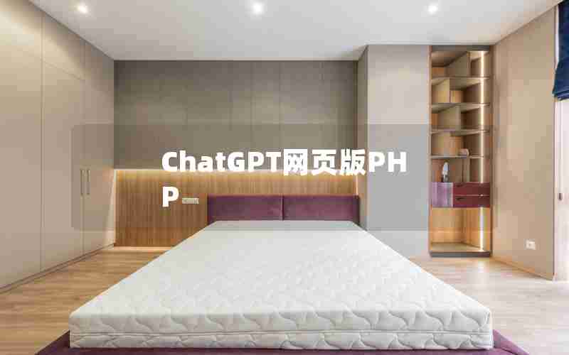 ChatGPT网页版PHP