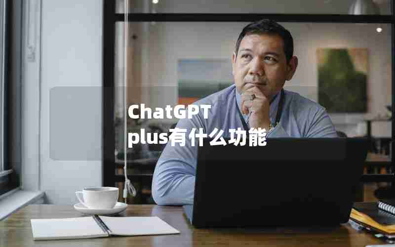 ChatGPT plus有什么功能