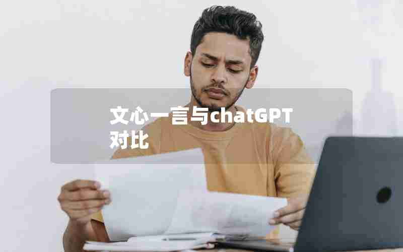 文心一言与chatGPT对比