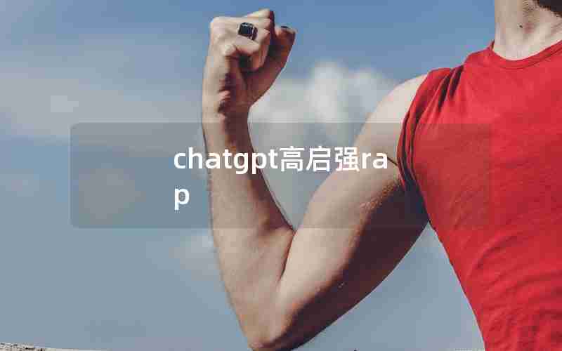 chatgpt高启强rap