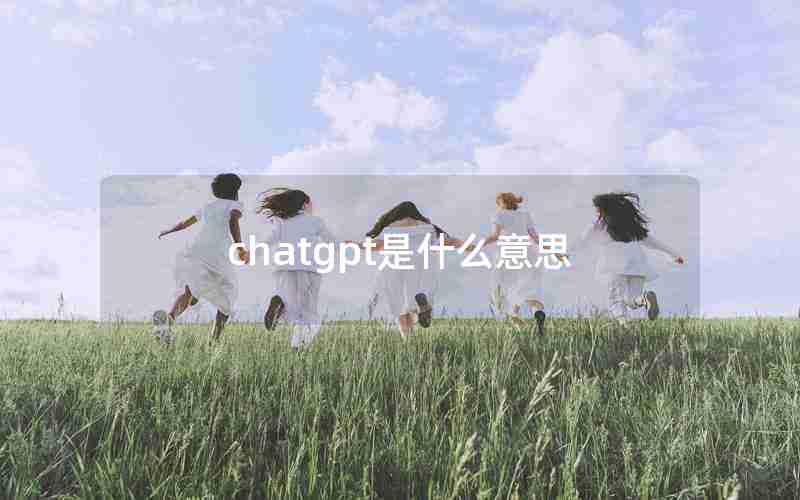 chatgpt是什么意思