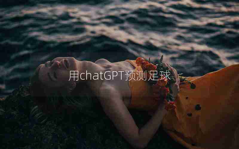 用chatGPT预测足球