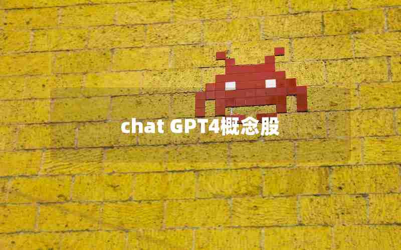 chat GPT4概念股