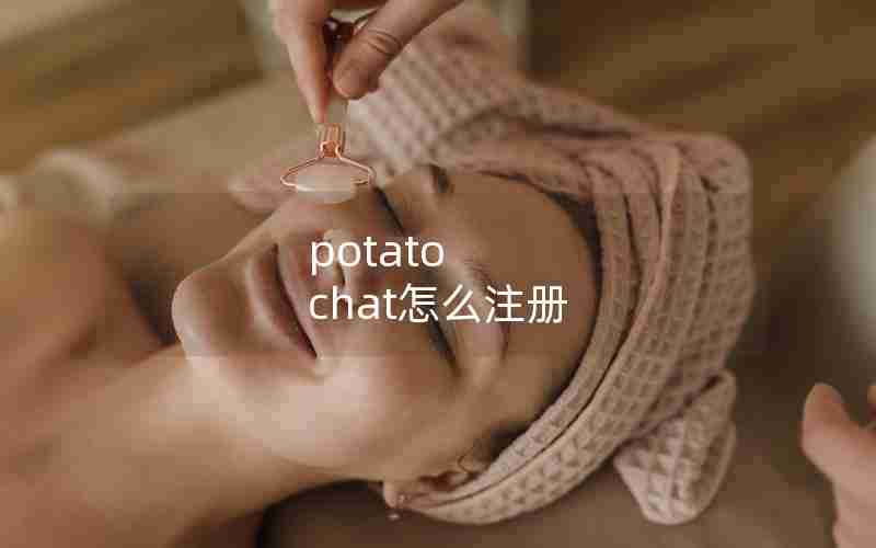 potato chat怎么注册