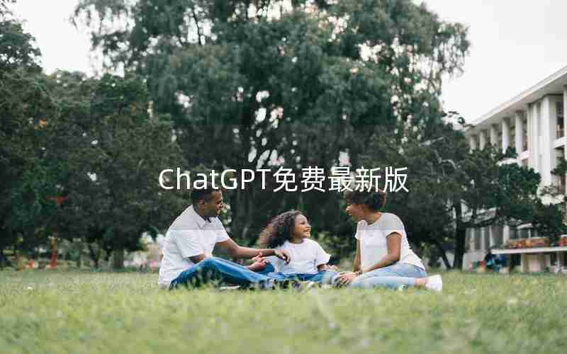 ChatGPT免费最新版