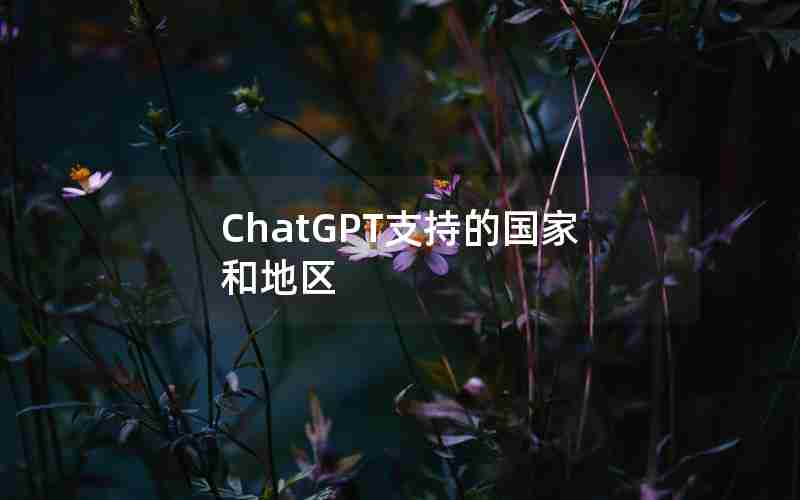 ChatGPT支持的国家和地区