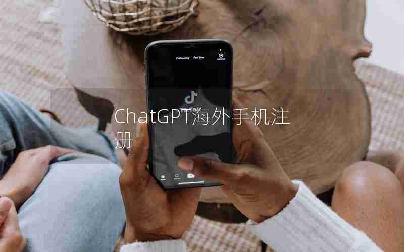 ChatGPT海外手机注册