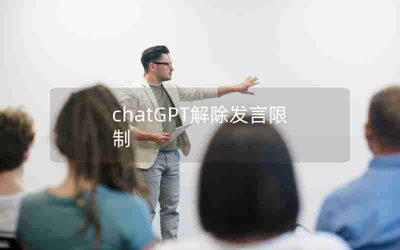 chatGPT解除发言限制