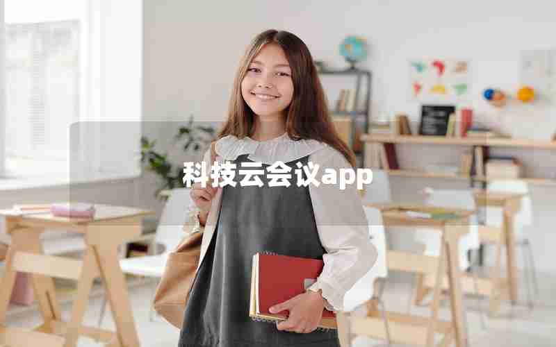 科技云会议app